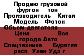 Продаю грузовой фургон, 3 тон. › Производитель ­ Китай › Модель ­ Фотон › Объем двигателя ­ 3 707 › Цена ­ 300 000 - Все города Авто » Спецтехника   . Бурятия респ.,Улан-Удэ г.